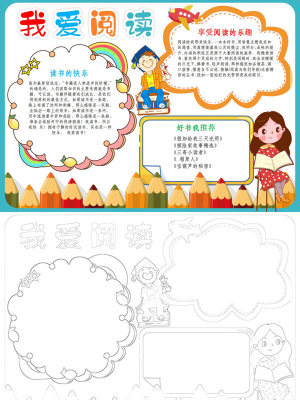 我爱阅读阅读乐趣手抄报