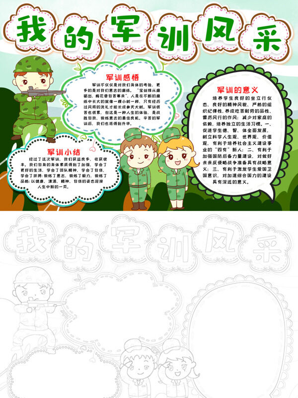 我的军训风采军训感悟与小结手抄报