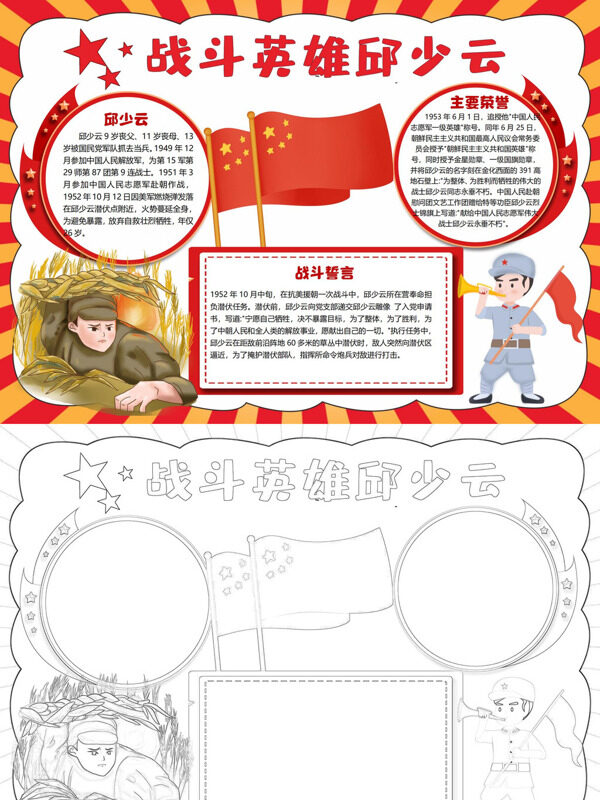 战斗英雄邱少云英勇牺牲手抄报