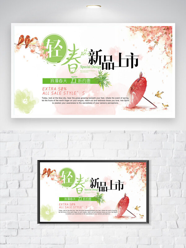轻春新品上市简约风格春季主题促销海报