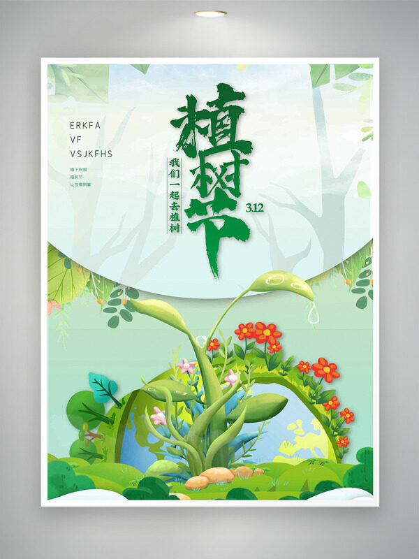春意盎然绿色主题312植树节创意海报
