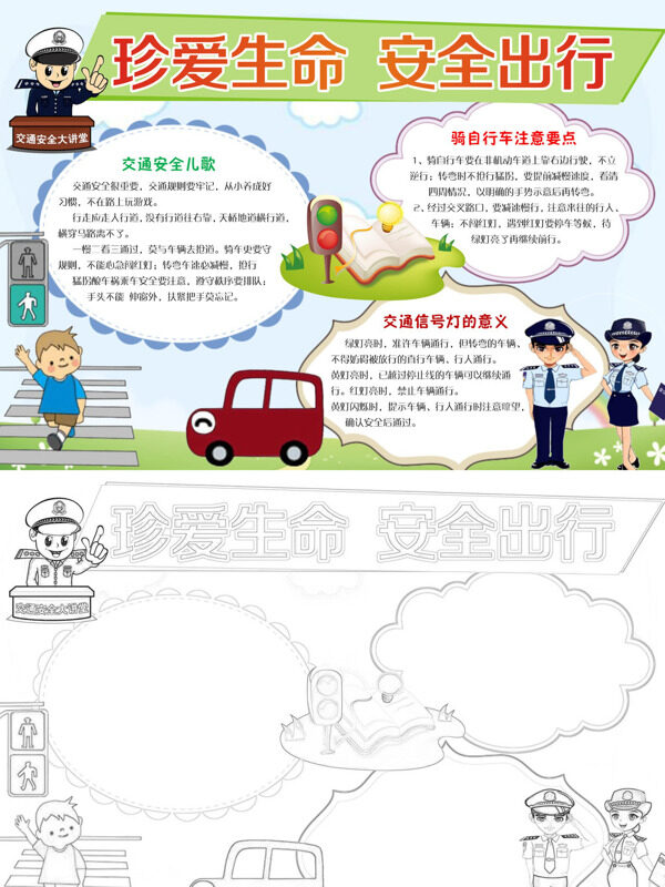 珍爱生命 安全出行交通安全手抄报