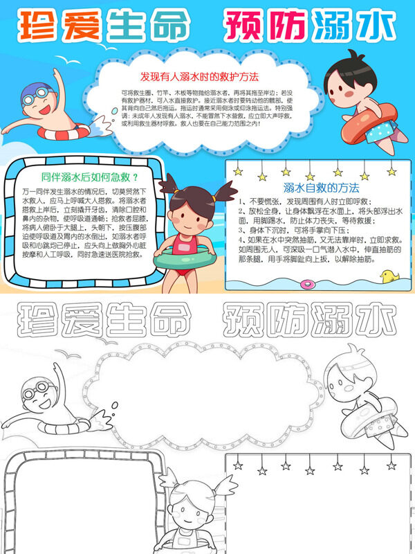 珍爱生命 预防溺水溺水防护手抄报