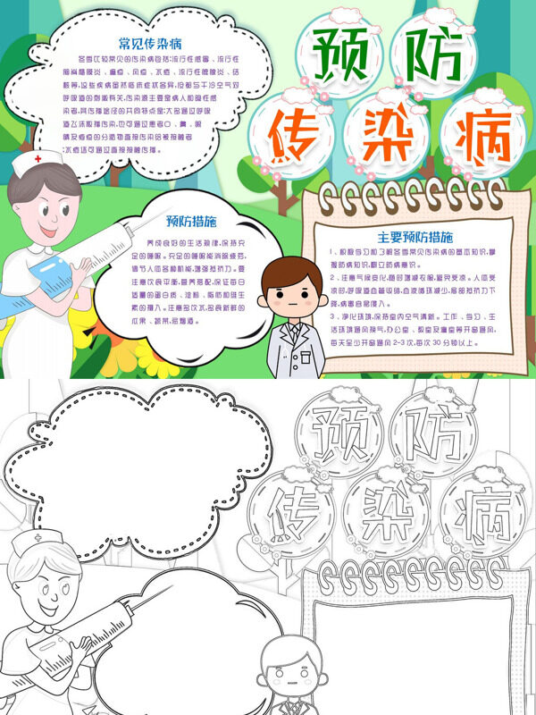 预防传染病常见疾病与预防手抄报