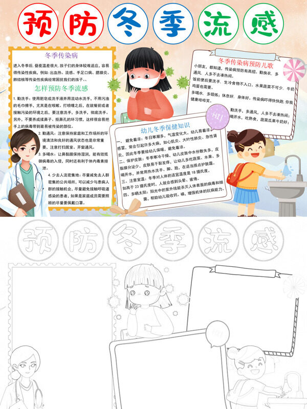 预防冬季流感流感预防手抄报