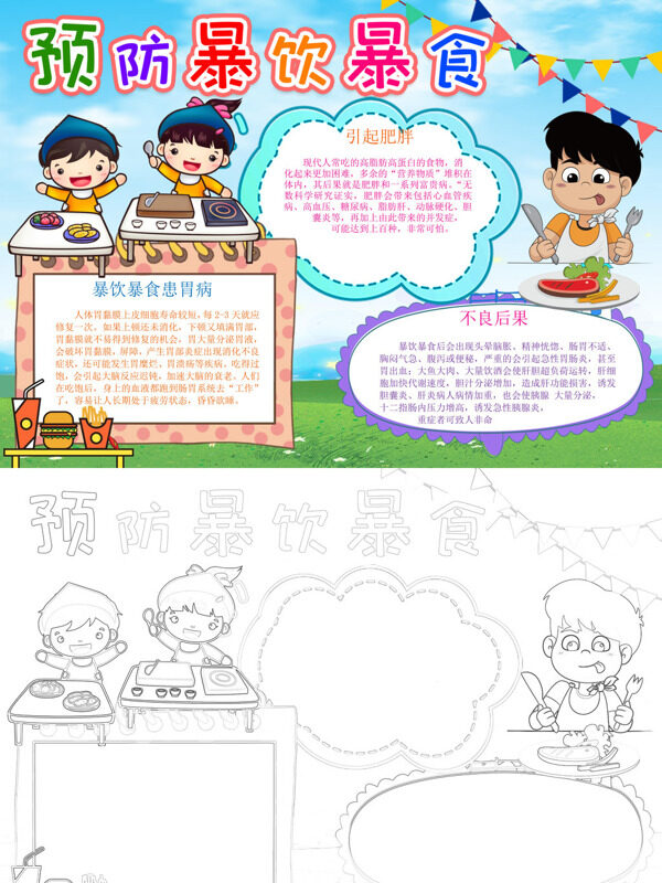 预防暴饮暴食健康饮食手抄报