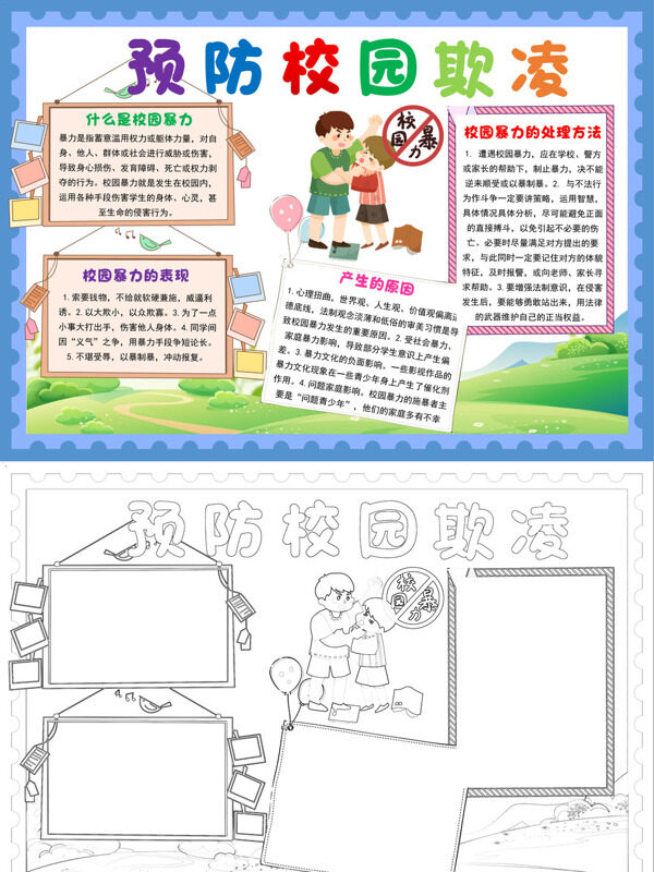 预防校园欺凌校园暴力预防手抄报