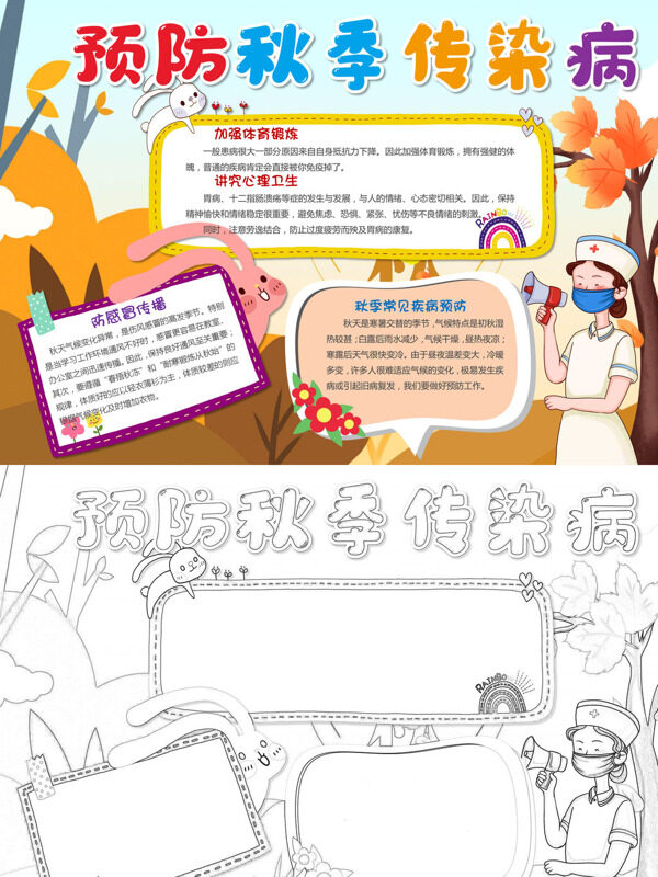 预防秋季传染病健活手抄报