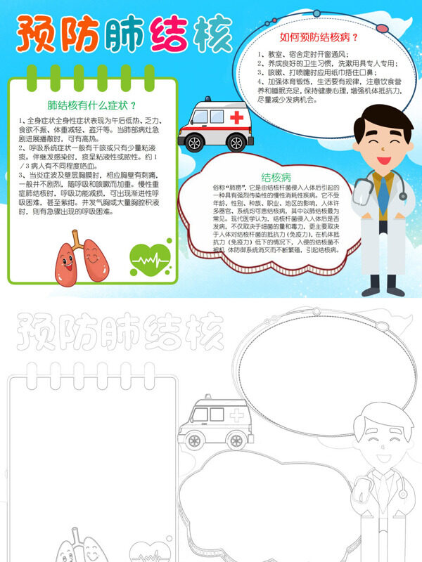 预防肺结核肺结核知识手抄报