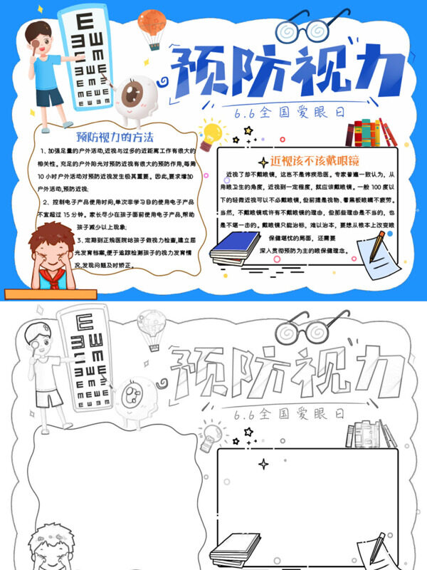 预防视力爱眼日护眼方法手抄报