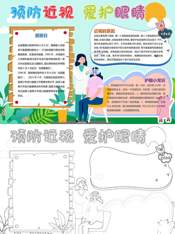 预防近视 爱护眼睛爱眼日知识手抄报
