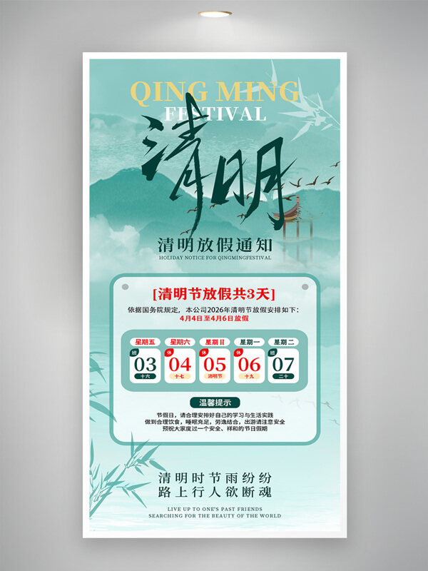 清新远山背景清明节放假通知海报