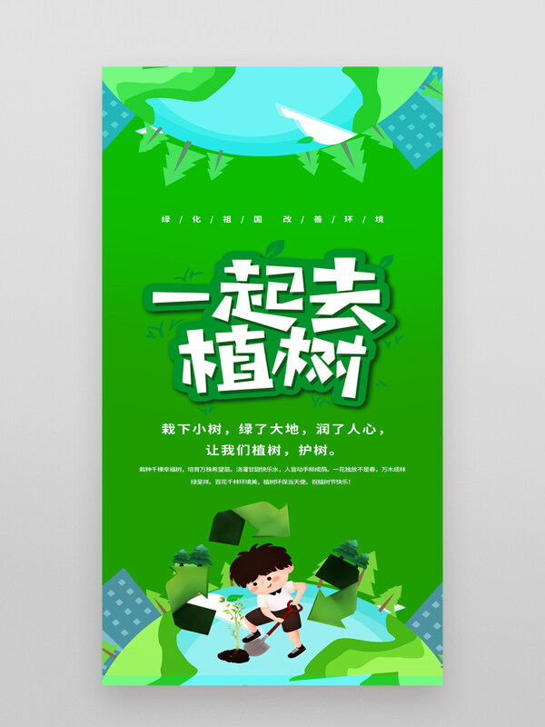 绿色背景卡通创意插画312植树节海报