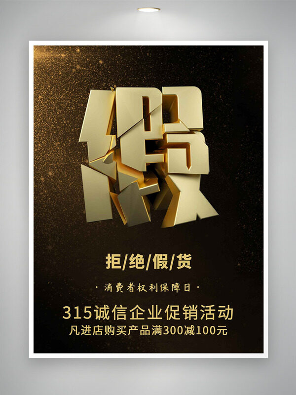 消费者权利保障日简约大气促销海报