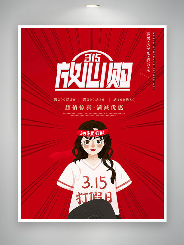 消费者权益日超值惊喜满减优惠红色促销海报