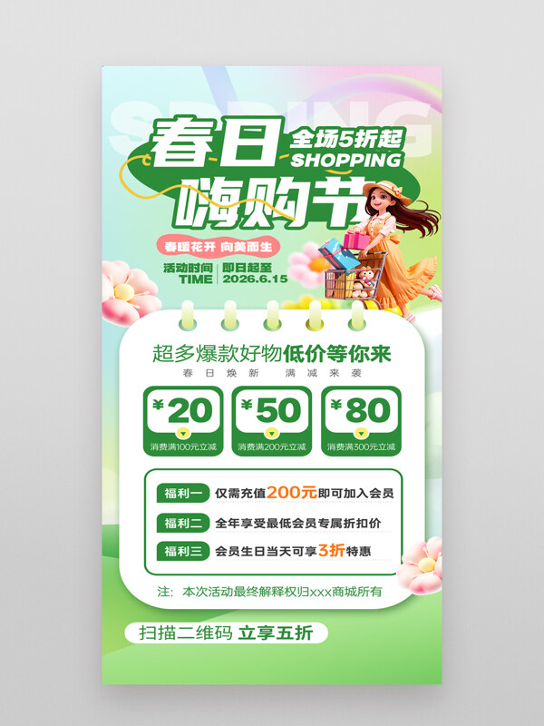 清新绿色春日嗨购节卡通促销海报