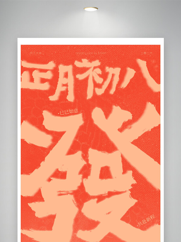 正月初八开工大吉好运启程节日展板