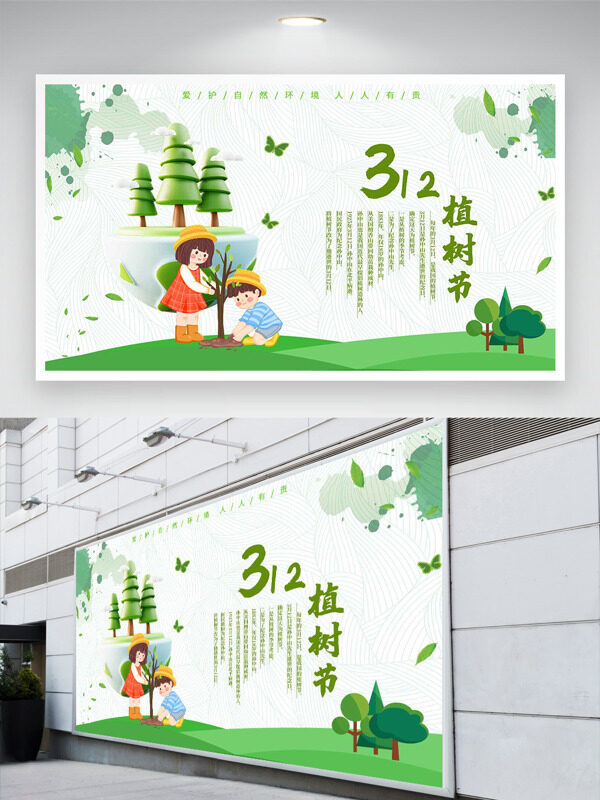 简约大气卡通童趣插画312植树节展板