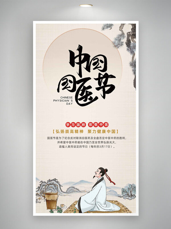 学习国粹致敬中医中国国医节古风意境海报