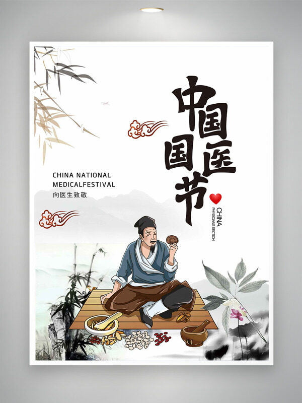 手绘水墨古风卡通人物中国国医节简约海报