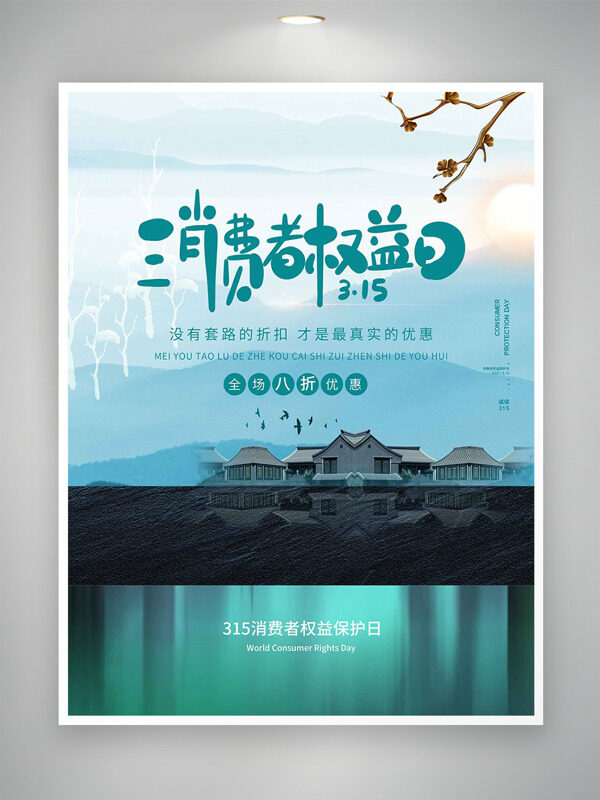 水乡小镇清新背景315消费者权益日海报