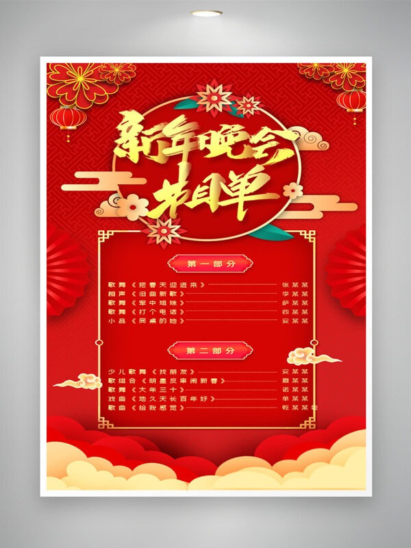 红色喜庆背景云纹装饰新年晚会节目单海报
