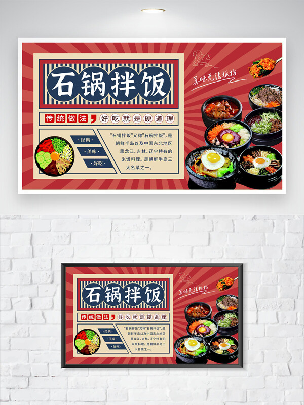 健康美味韩式石锅拌饭美食海报
