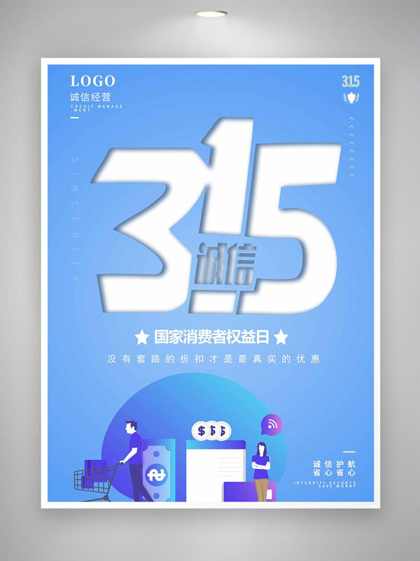 浅蓝背景消费者权益日创意卡通节日海报