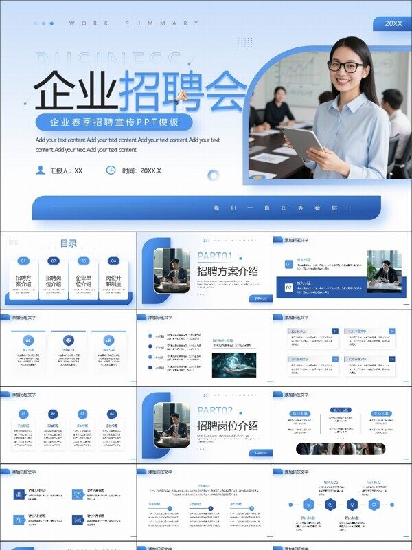 蓝色简约风企业招聘会通用模板