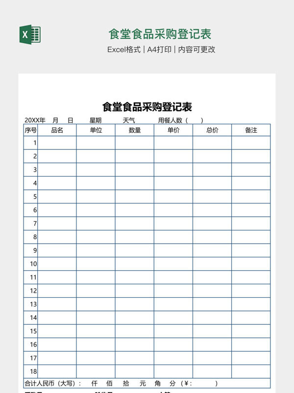 食堂食品采购登记表