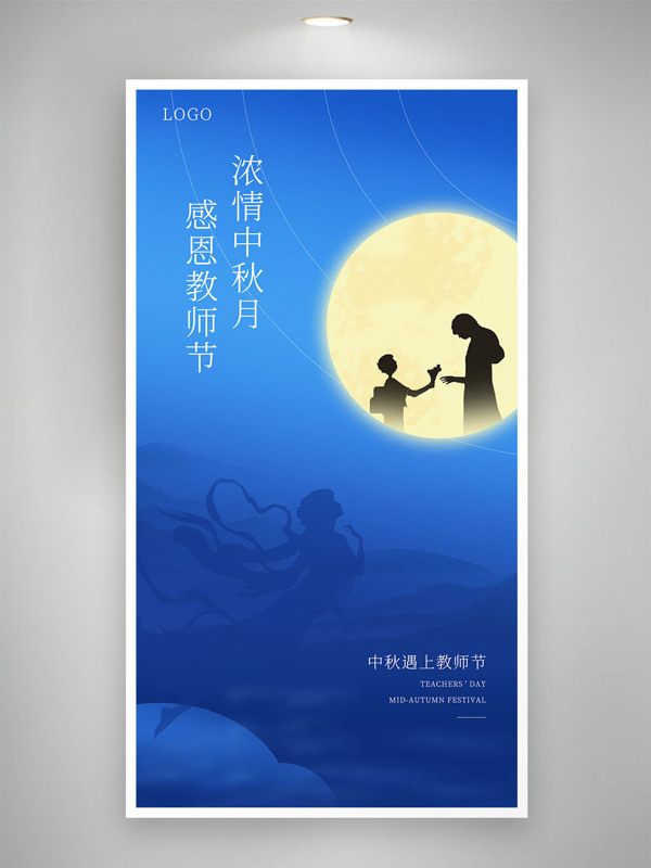 中秋节教师节海报