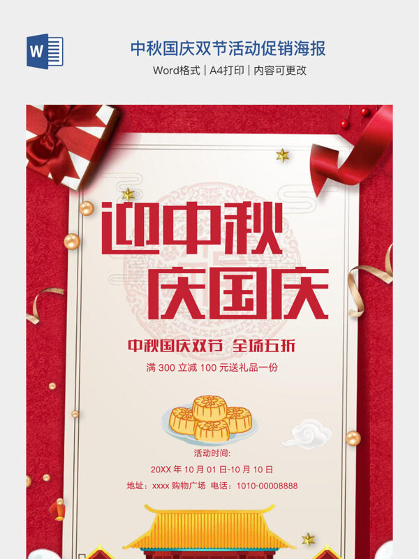 中秋国庆双节活动促销海报