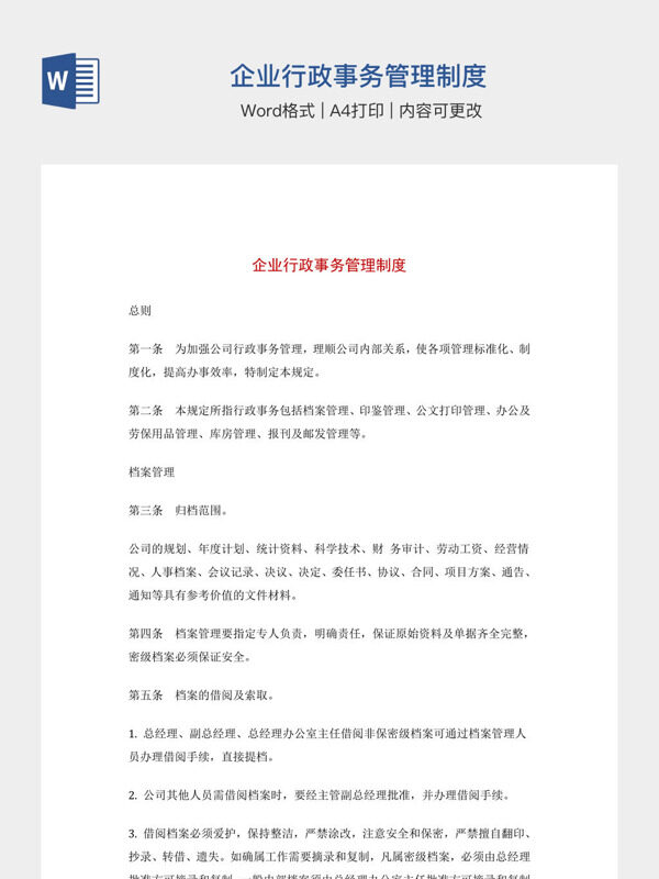 企业行政事务管理制度