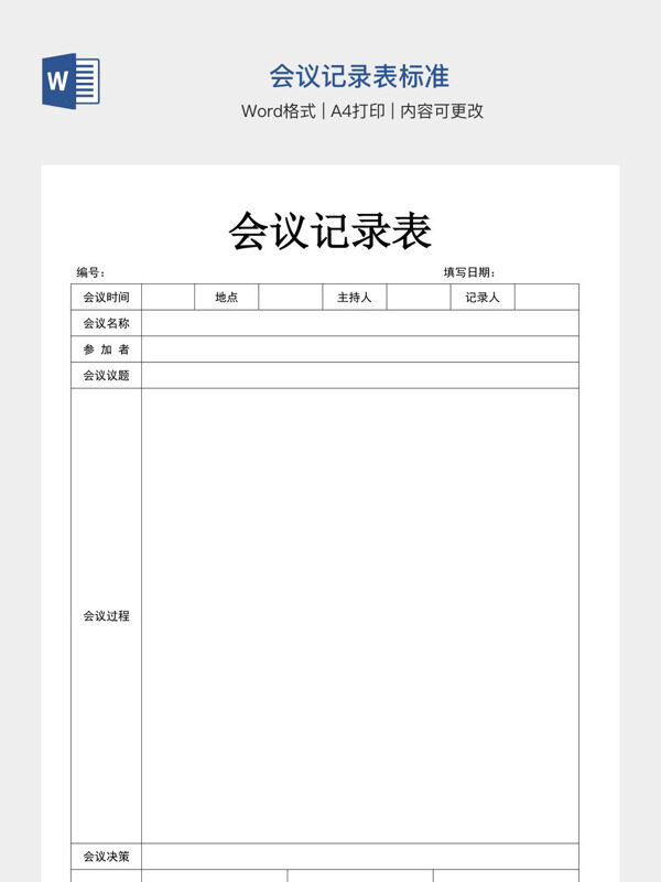 会议记录表标准