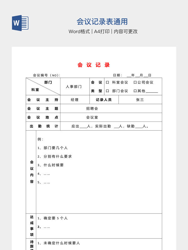 会议记录表通用