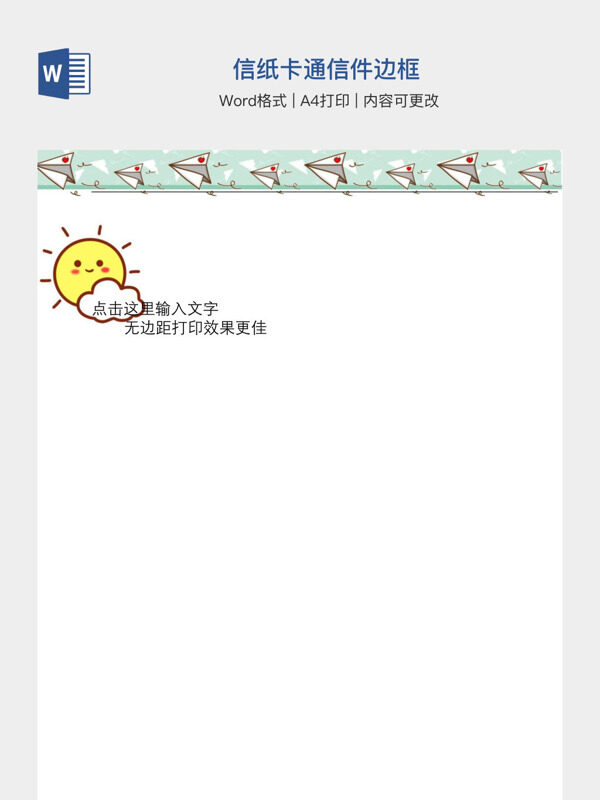 信纸卡通信件边框