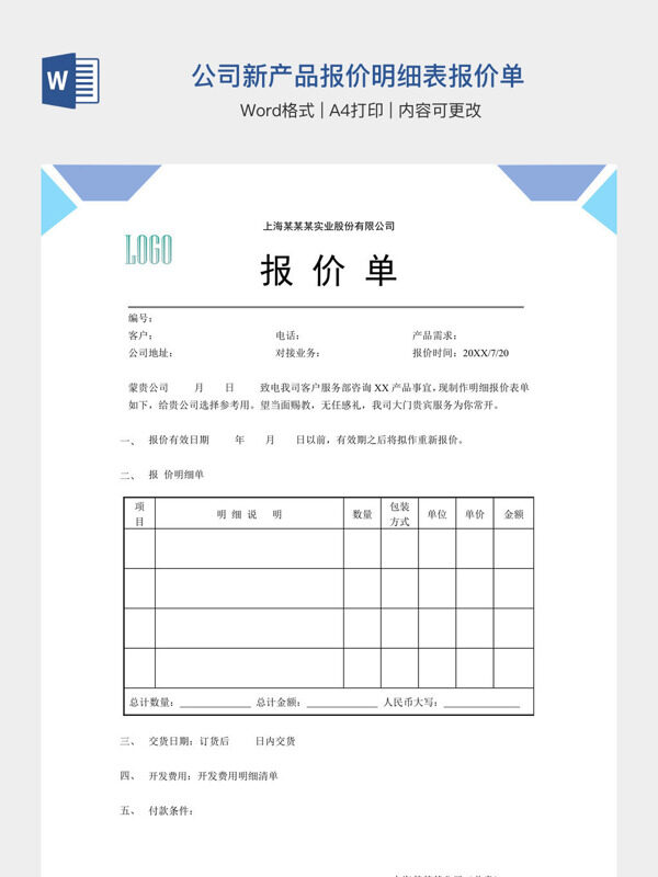 公司新产品报价明细表报价单