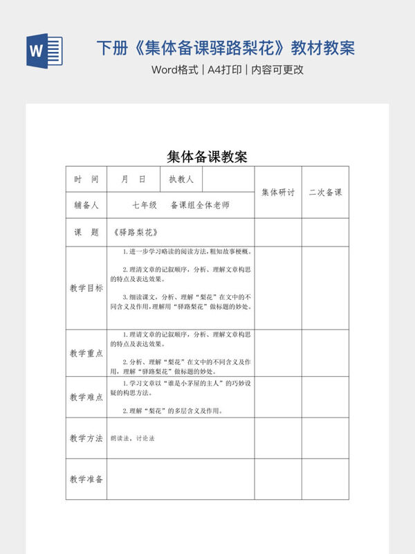初中语文人教部编版七年级下册《集体备课驿路梨花》教材教案