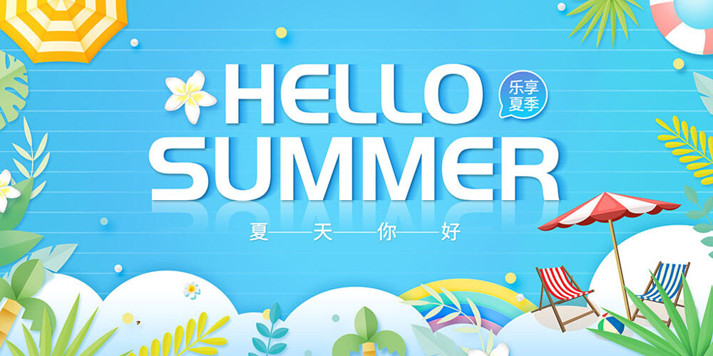 夏天你好展板