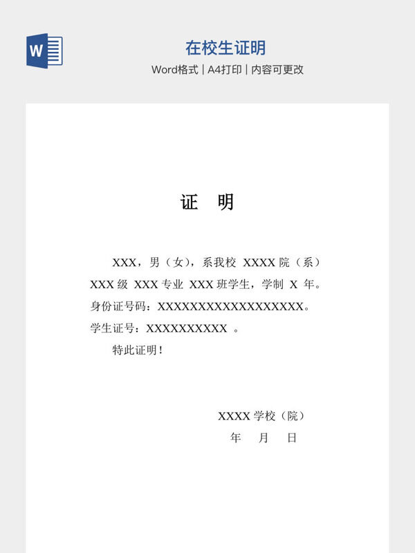 在校生证明