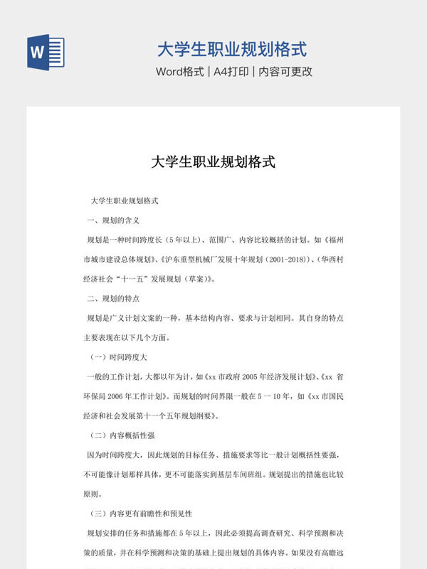 大学生职业规划格式