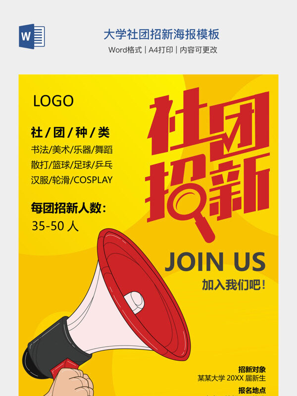 大学社团招新海报模板