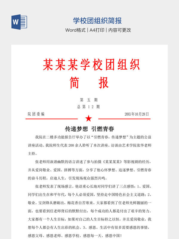 学校团组织简报