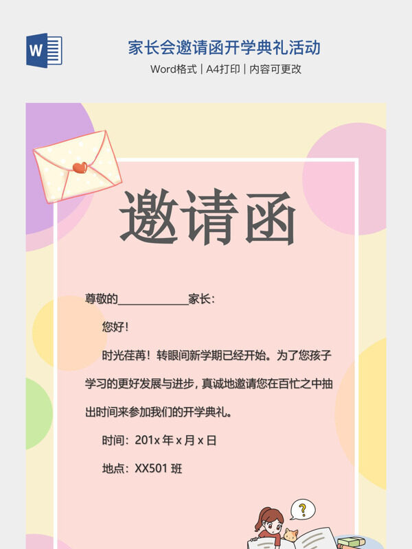 家长会邀请函开学典礼活动