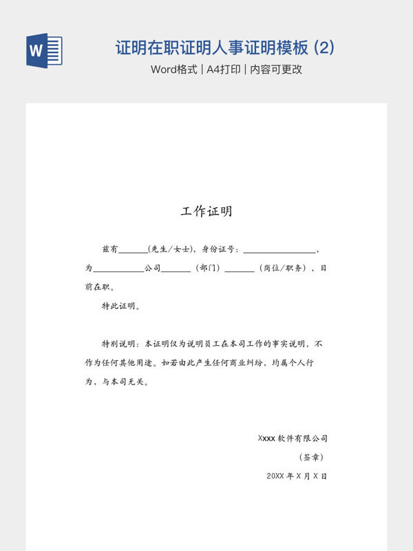 工作证明在职证明人事证明模板 (2)