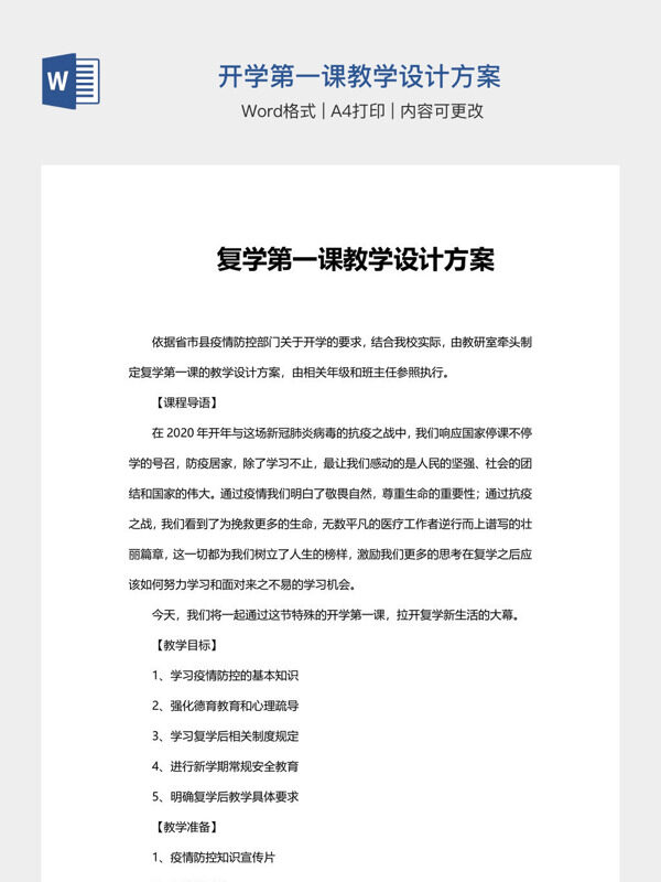 开学第一课教学设计方案