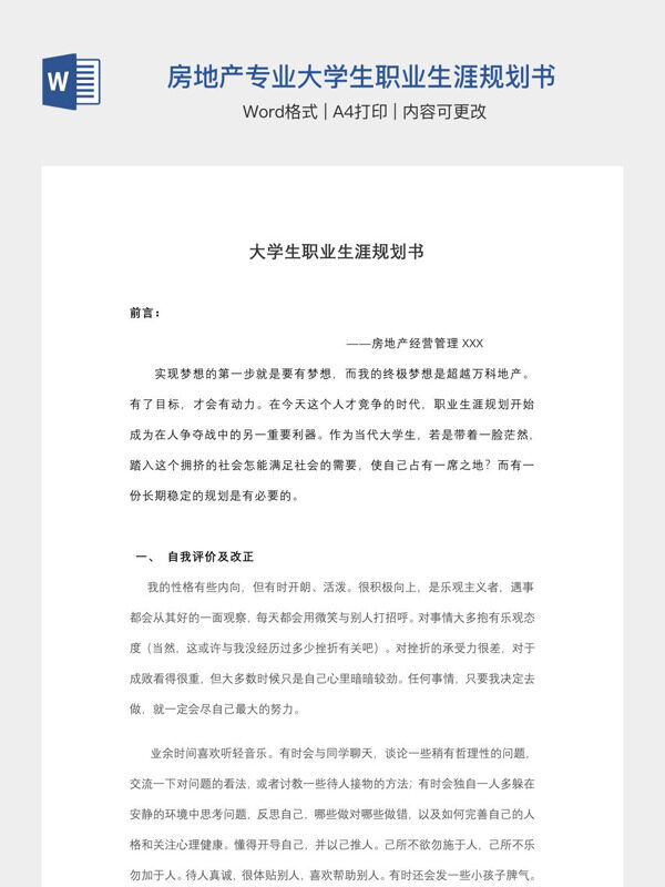 房地产专业大学生职业生涯规划书