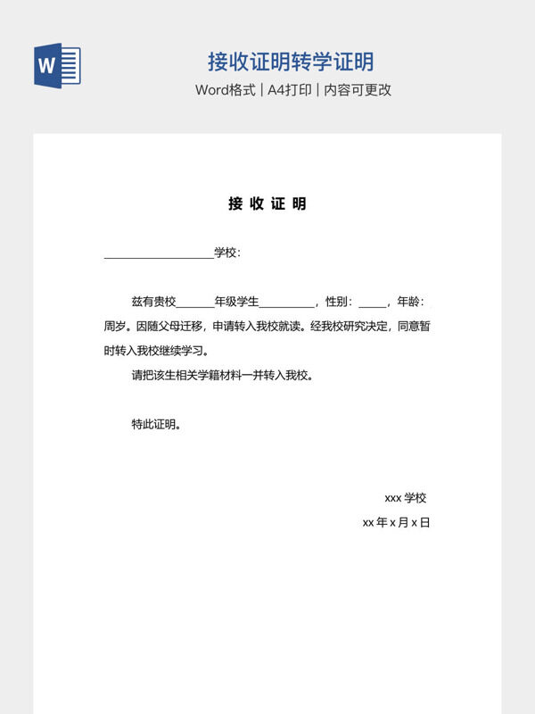 接收证明转学证明