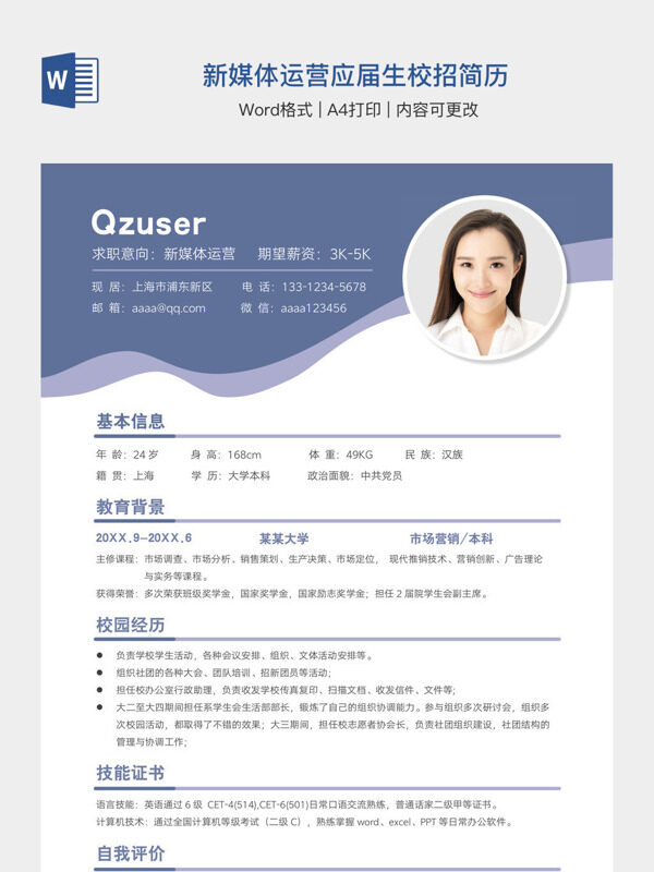 新媒体运营应届生校招简历