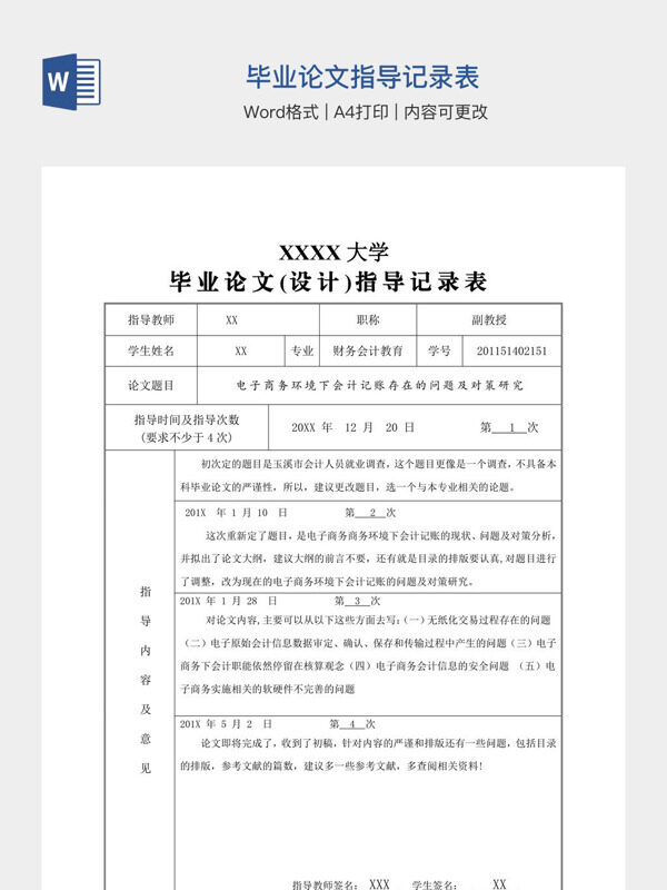 毕业论文指导记录表